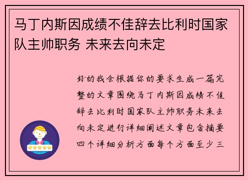 马丁内斯因成绩不佳辞去比利时国家队主帅职务 未来去向未定