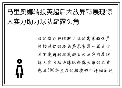 马里奥娜转投英超后大放异彩展现惊人实力助力球队崭露头角