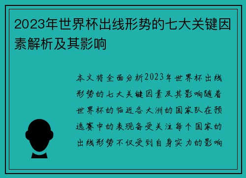 2023年世界杯出线形势的七大关键因素解析及其影响 2023年世界杯出线形势的七大关键因素解析及其影响