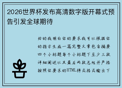 2026世界杯发布高清数字版开幕式预告引发全球期待 2026世界杯发布高清数字版开幕式预告引发全球期待