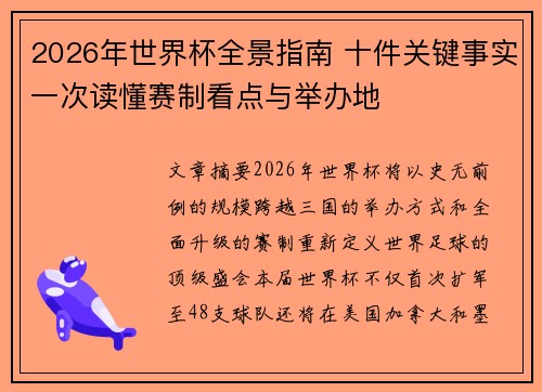 2026年世界杯全景指南 十件关键事实一次读懂赛制看点与举办地