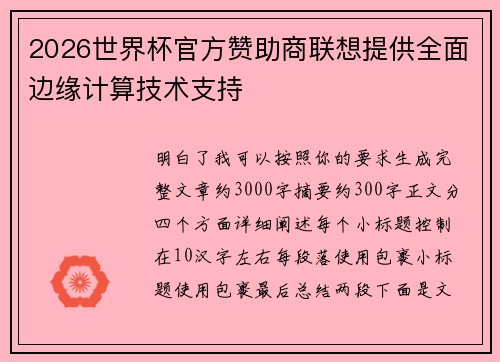 2026世界杯官方赞助商联想提供全面边缘计算技术支持