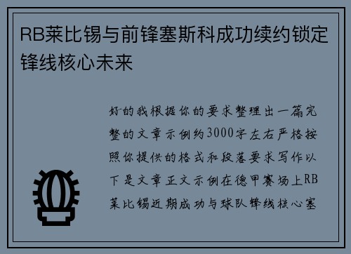 RB莱比锡与前锋塞斯科成功续约锁定锋线核心未来 RB莱比锡与前锋塞斯科成功续约锁定锋线核心未来