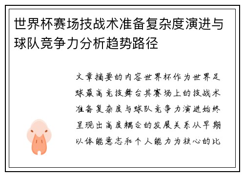 世界杯赛场技战术准备复杂度演进与球队竞争力分析趋势路径