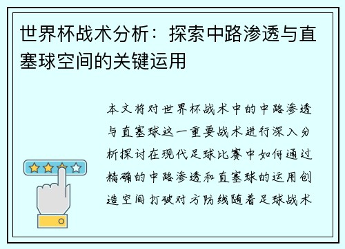 世界杯战术分析:探索中路渗透与直塞球空间的关键运用 世界杯战术分析:探索中路渗透与直塞球空间的关键运用