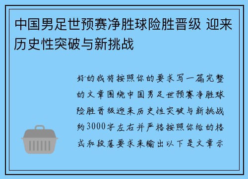 中国男足世预赛净胜球险胜晋级 迎来历史性突破与新挑战