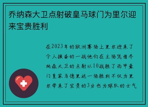 乔纳森大卫点射破皇马球门为里尔迎来宝贵胜利
