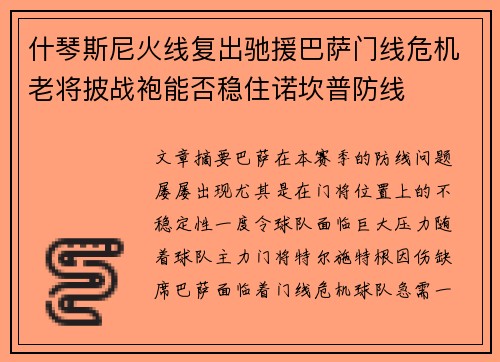 什琴斯尼火线复出驰援巴萨门线危机老将披战袍能否稳住诺坎普防线