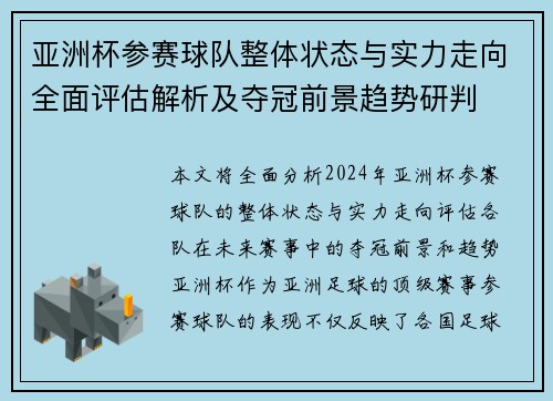 亚洲杯参赛球队整体状态与实力走向全面评估解析及夺冠前景趋势研判 亚洲杯参赛球队整体状态与实力走向全面评估解析及夺冠前景趋势研判