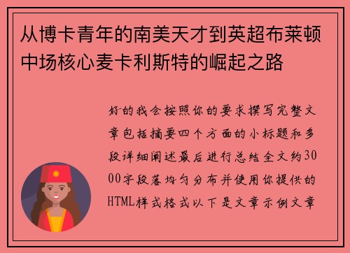 从博卡青年的南美天才到英超布莱顿中场核心麦卡利斯特的崛起之路 从博卡青年的南美天才到英超布莱顿中场核心麦卡利斯特的崛起之路