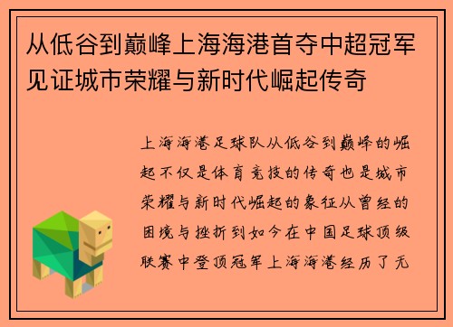 从低谷到巅峰上海海港首夺中超冠军见证城市荣耀与新时代崛起传奇