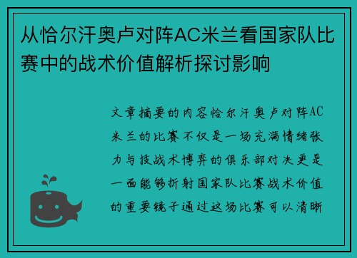 从恰尔汗奥卢对阵AC米兰看国家队比赛中的战术价值解析探讨影响 从恰尔汗奥卢对阵AC米兰看国家队比赛中的战术价值解析探讨影响