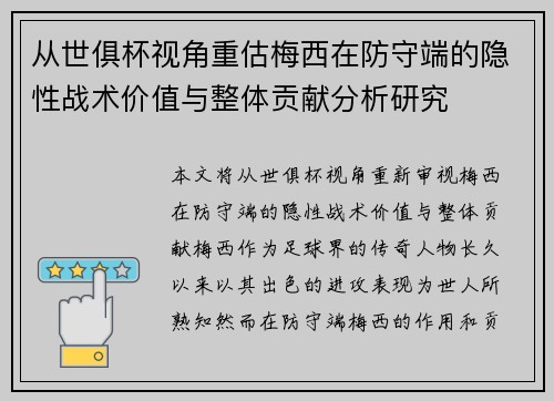 从世俱杯视角重估梅西在防守端的隐性战术价值与整体贡献分析研究