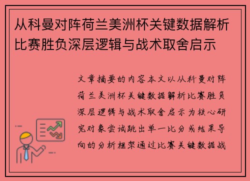 从科曼对阵荷兰美洲杯关键数据解析比赛胜负深层逻辑与战术取舍启示 从科曼对阵荷兰美洲杯关键数据解析比赛胜负深层逻辑与战术取舍启示