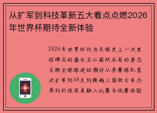 从扩军到科技革新五大看点点燃2026年世界杯期待全新体验 从扩军到科技革新五大看点点燃2026年世界杯期待全新体验