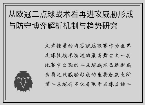 从欧冠二点球战术看再进攻威胁形成与防守博弈解析机制与趋势研究