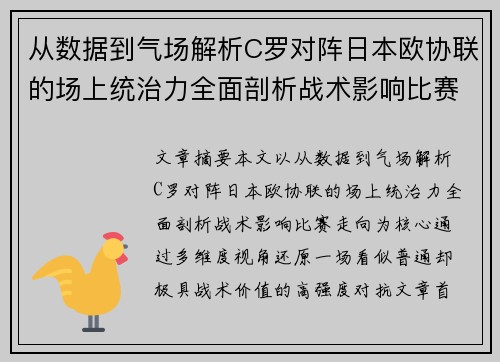 从数据到气场解析C罗对阵日本欧协联的场上统治力全面剖析战术影响比赛走向