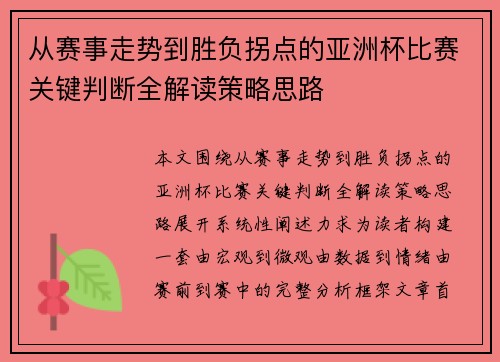 从赛事走势到胜负拐点的亚洲杯比赛关键判断全解读策略思路 从赛事走势到胜负拐点的亚洲杯比赛关键判断全解读策略思路