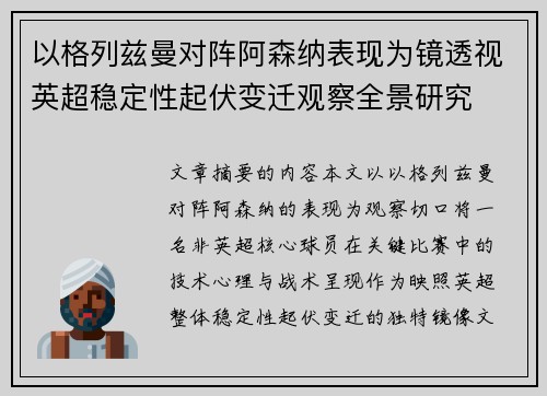 以格列兹曼对阵阿森纳表现为镜透视英超稳定性起伏变迁观察全景研究 以格列兹曼对阵阿森纳表现为镜透视英超稳定性起伏变迁观察全景研究