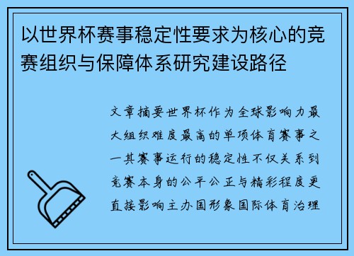 以世界杯赛事稳定性要求为核心的竞赛组织与保障体系研究建设路径 以世界杯赛事稳定性要求为核心的竞赛组织与保障体系研究建设路径