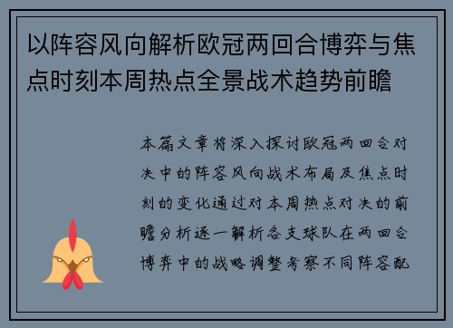 以阵容风向解析欧冠两回合博弈与焦点时刻本周热点全景战术趋势前瞻 以阵容风向解析欧冠两回合博弈与焦点时刻本周热点全景战术趋势前瞻