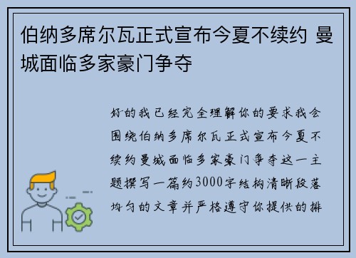 伯纳多席尔瓦正式宣布今夏不续约 曼城面临多家豪门争夺