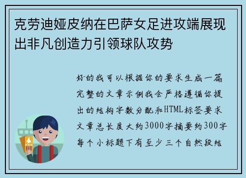克劳迪娅皮纳在巴萨女足进攻端展现出非凡创造力引领球队攻势 克劳迪娅皮纳在巴萨女足进攻端展现出非凡创造力引领球队攻势