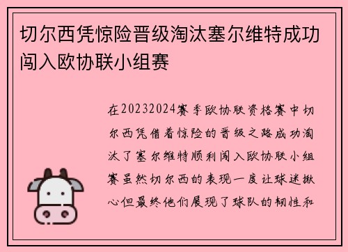 切尔西凭惊险晋级淘汰塞尔维特成功闯入欧协联小组赛 切尔西凭惊险晋级淘汰塞尔维特成功闯入欧协联小组赛