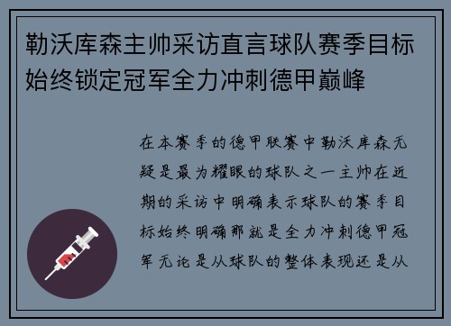 勒沃库森主帅采访直言球队赛季目标始终锁定冠军全力冲刺德甲巅峰 勒沃库森主帅采访直言球队赛季目标始终锁定冠军全力冲刺德甲巅峰