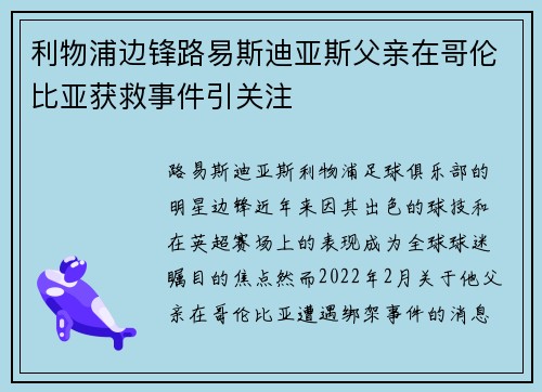 利物浦边锋路易斯迪亚斯父亲在哥伦比亚获救事件引关注