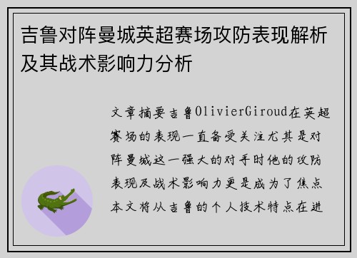 吉鲁对阵曼城英超赛场攻防表现解析及其战术影响力分析 吉鲁对阵曼城英超赛场攻防表现解析及其战术影响力分析