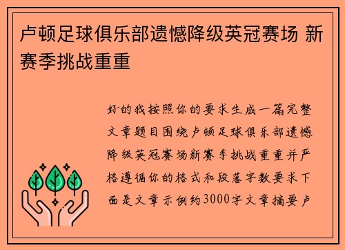 卢顿足球俱乐部遗憾降级英冠赛场 新赛季挑战重重 卢顿足球俱乐部遗憾降级英冠赛场 新赛季挑战重重