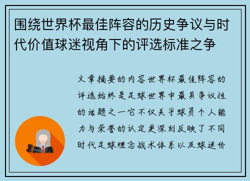 围绕世界杯最佳阵容的历史争议与时代价值球迷视角下的评选标准之争 围绕世界杯最佳阵容的历史争议与时代价值球迷视角下的评选标准之争