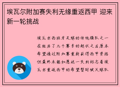 埃瓦尔附加赛失利无缘重返西甲 迎来新一轮挑战 埃瓦尔附加赛失利无缘重返西甲 迎来新一轮挑战
