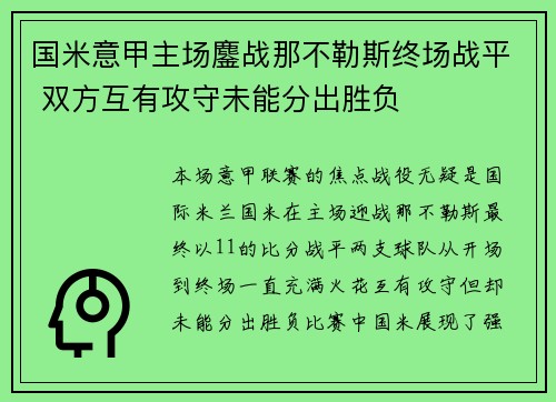 国米意甲主场鏖战那不勒斯终场战平 双方互有攻守未能分出胜负