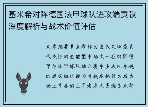 基米希对阵德国法甲球队进攻端贡献深度解析与战术价值评估 基米希对阵德国法甲球队进攻端贡献深度解析与战术价值评估
