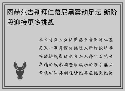 图赫尔告别拜仁慕尼黑震动足坛 新阶段迎接更多挑战