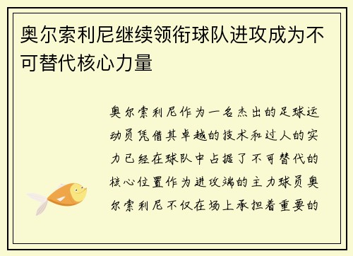 奥尔索利尼继续领衔球队进攻成为不可替代核心力量