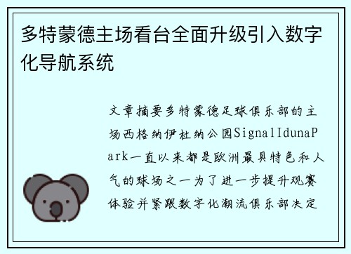 多特蒙德主场看台全面升级引入数字化导航系统 多特蒙德主场看台全面升级引入数字化导航系统
