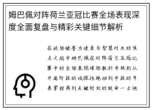 姆巴佩对阵荷兰亚冠比赛全场表现深度全面复盘与精彩关键细节解析
