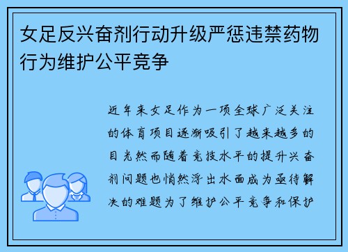 女足反兴奋剂行动升级严惩违禁药物行为维护公平竞争 女足反兴奋剂行动升级严惩违禁药物行为维护公平竞争