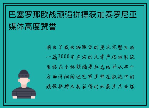 巴塞罗那欧战顽强拼搏获加泰罗尼亚媒体高度赞誉