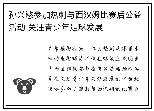 孙兴慜参加热刺与西汉姆比赛后公益活动 关注青少年足球发展