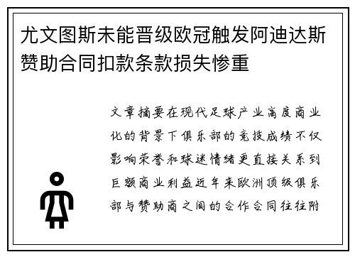尤文图斯未能晋级欧冠触发阿迪达斯赞助合同扣款条款损失惨重