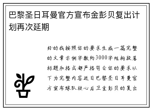 巴黎圣日耳曼官方宣布金彭贝复出计划再次延期