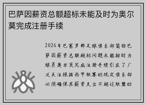 巴萨因薪资总额超标未能及时为奥尔莫完成注册手续