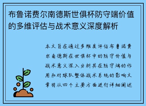 布鲁诺费尔南德斯世俱杯防守端价值的多维评估与战术意义深度解析