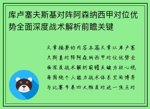 库卢塞夫斯基对阵阿森纳西甲对位优势全面深度战术解析前瞻关键