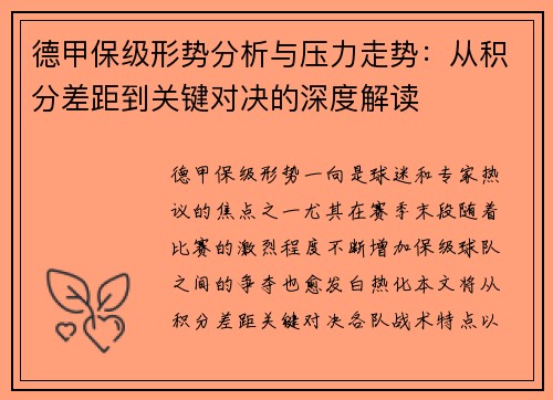 德甲保级形势分析与压力走势：从积分差距到关键对决的深度解读