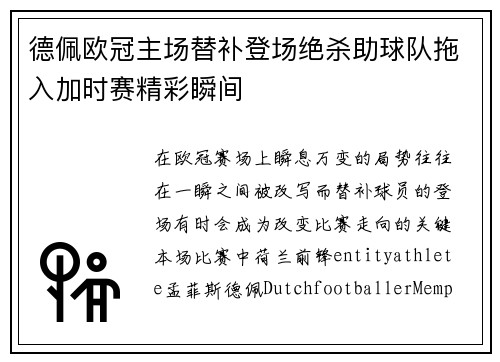 德佩欧冠主场替补登场绝杀助球队拖入加时赛精彩瞬间 德佩欧冠主场替补登场绝杀助球队拖入加时赛精彩瞬间